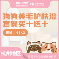 杭州佳雯犬猫美毛护肤浴10送10 犬≤3kg（10送10）